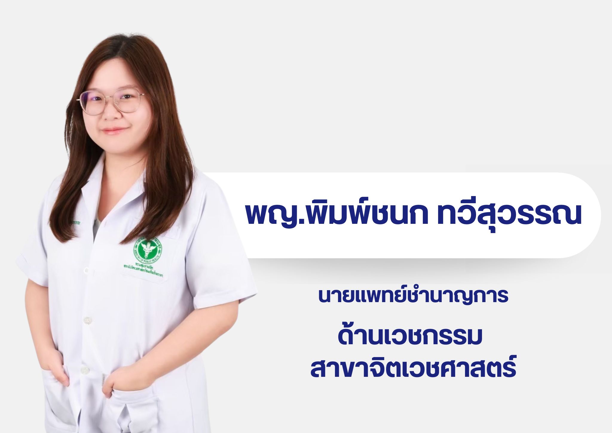 หมอในเวบ 2