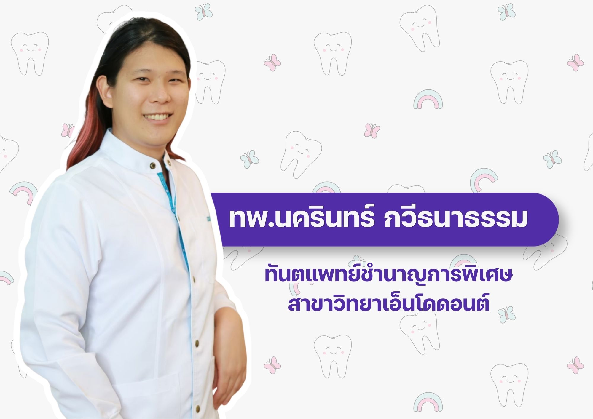 ทนตกรรม 1