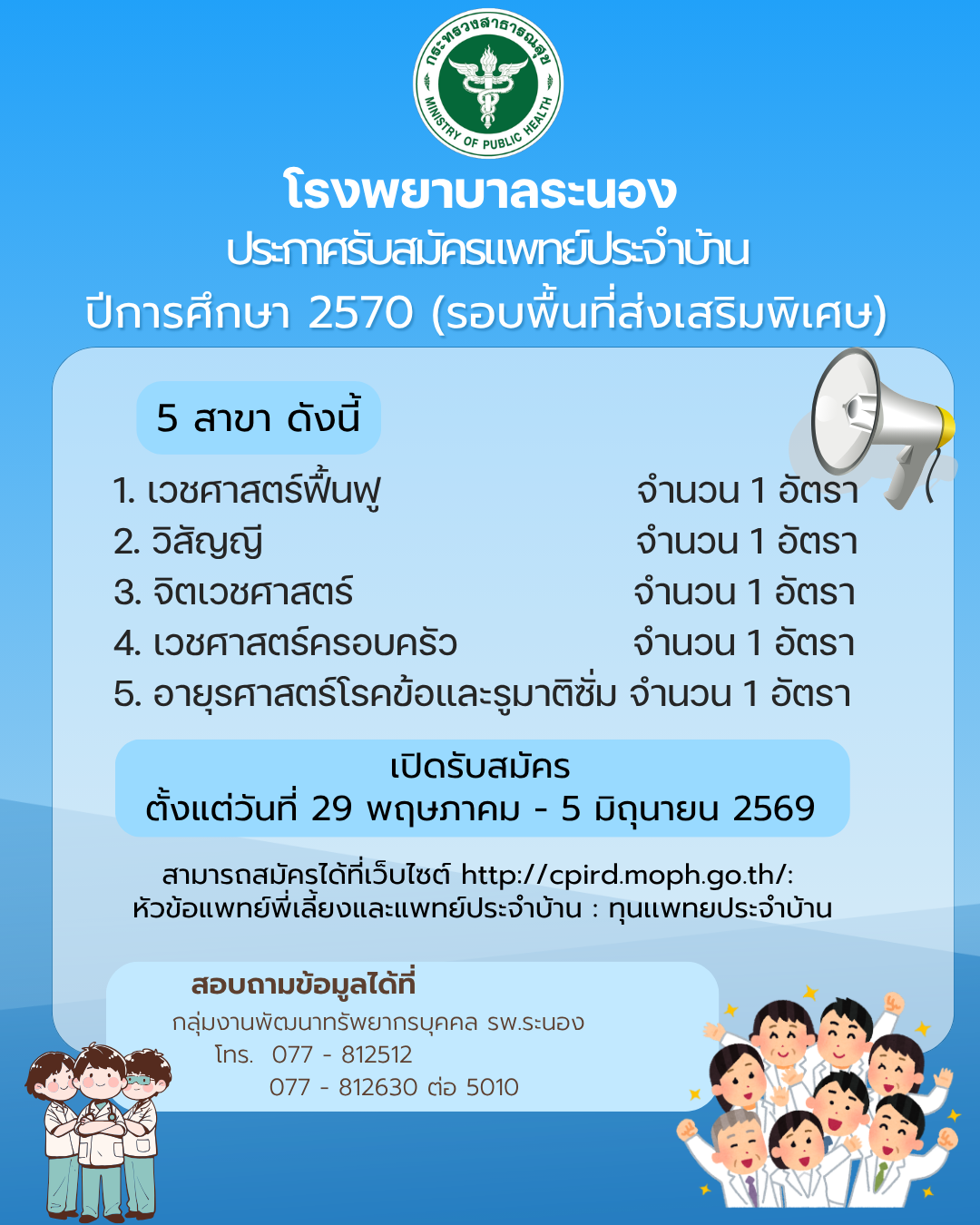 ประกาศรบสมครแพทยประจำบานรอบพนทส