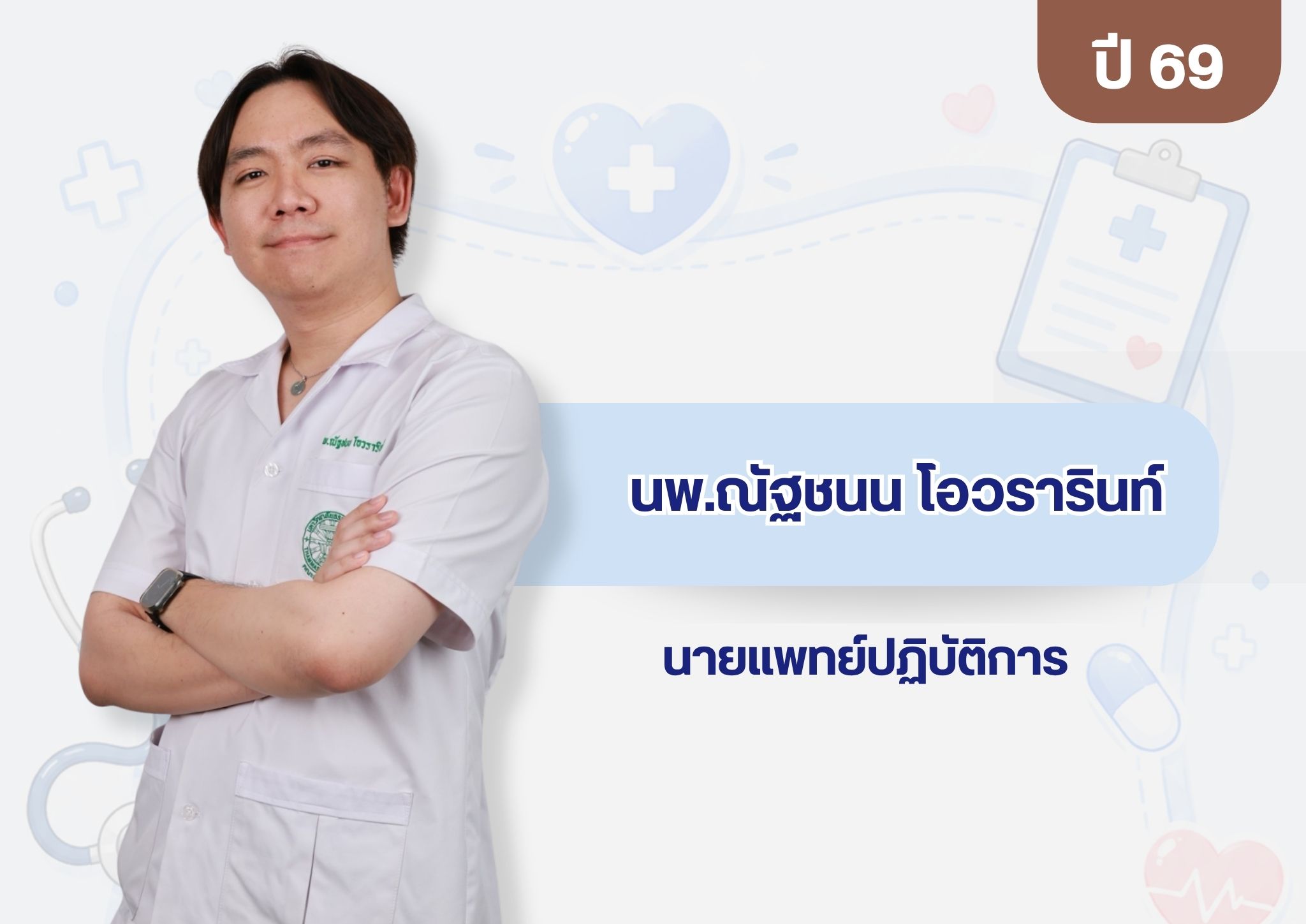 หมอเพมพนทกษะ 1