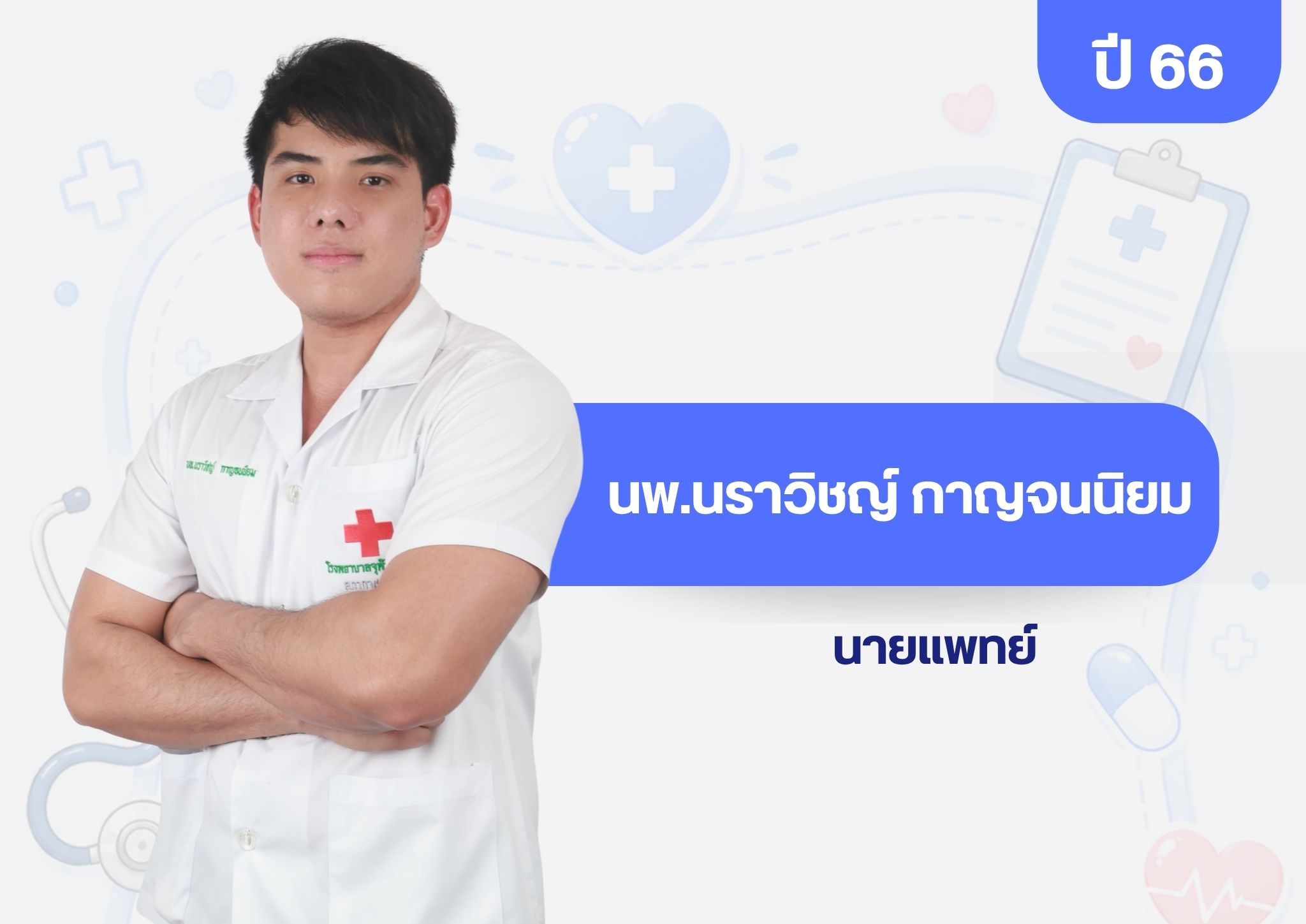 หมอเพมพนทกษะ 2