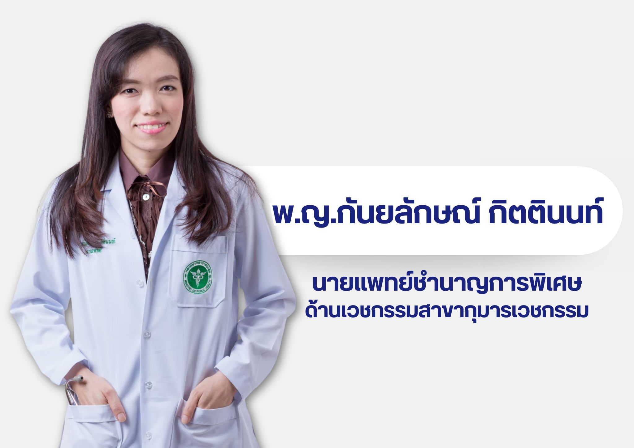 หมอในเวบ 4