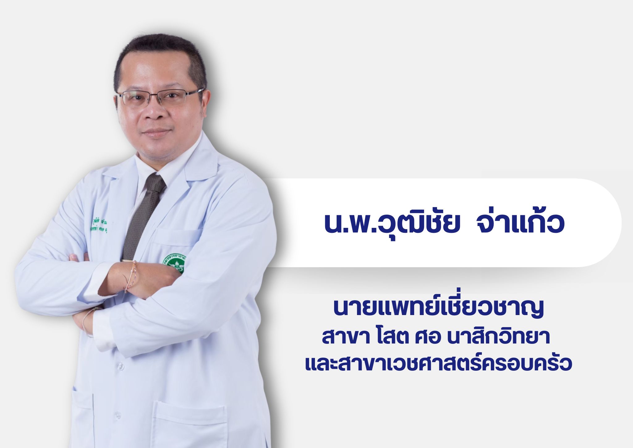 หมอในเวบ 5