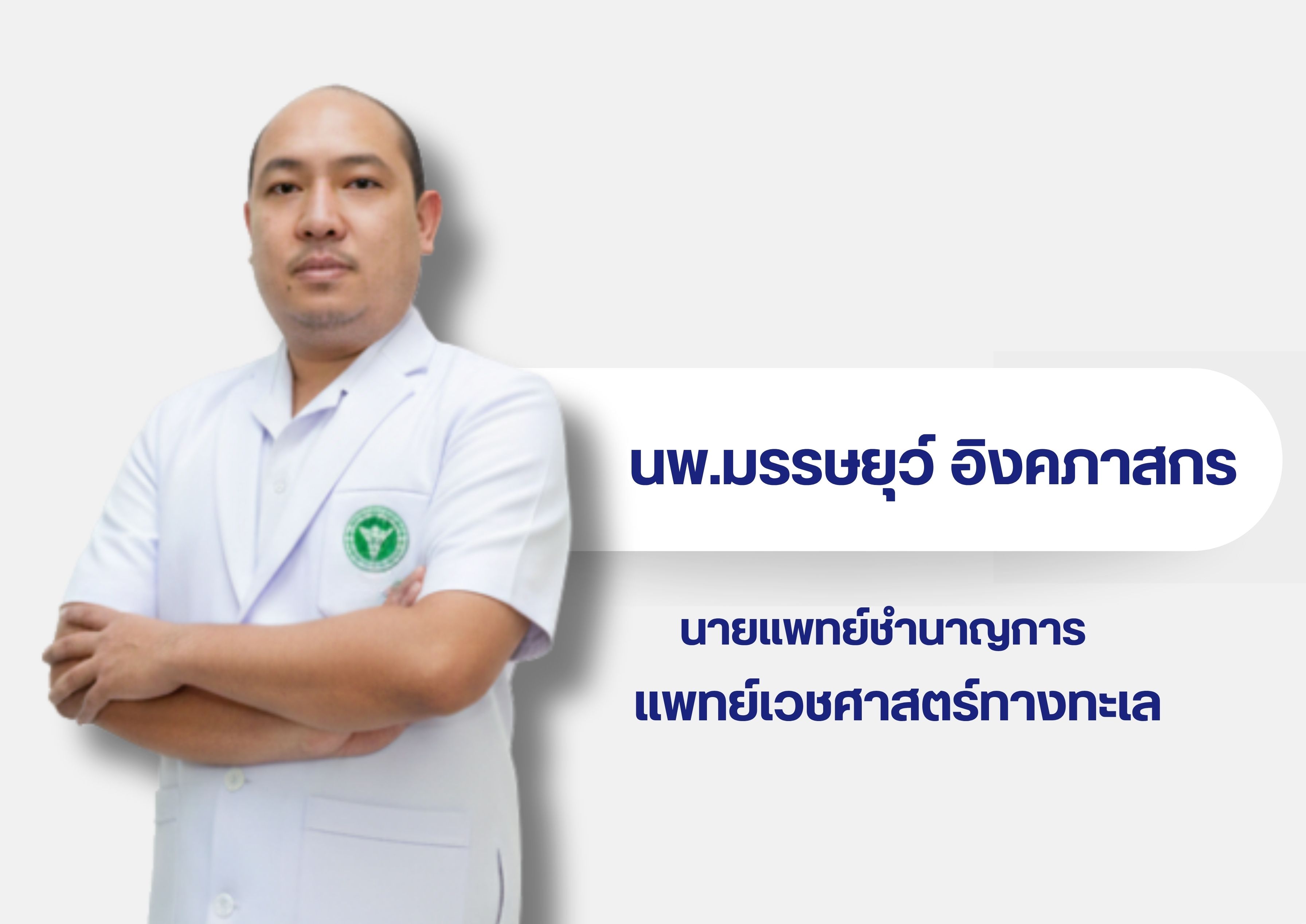 หมอในเวบ