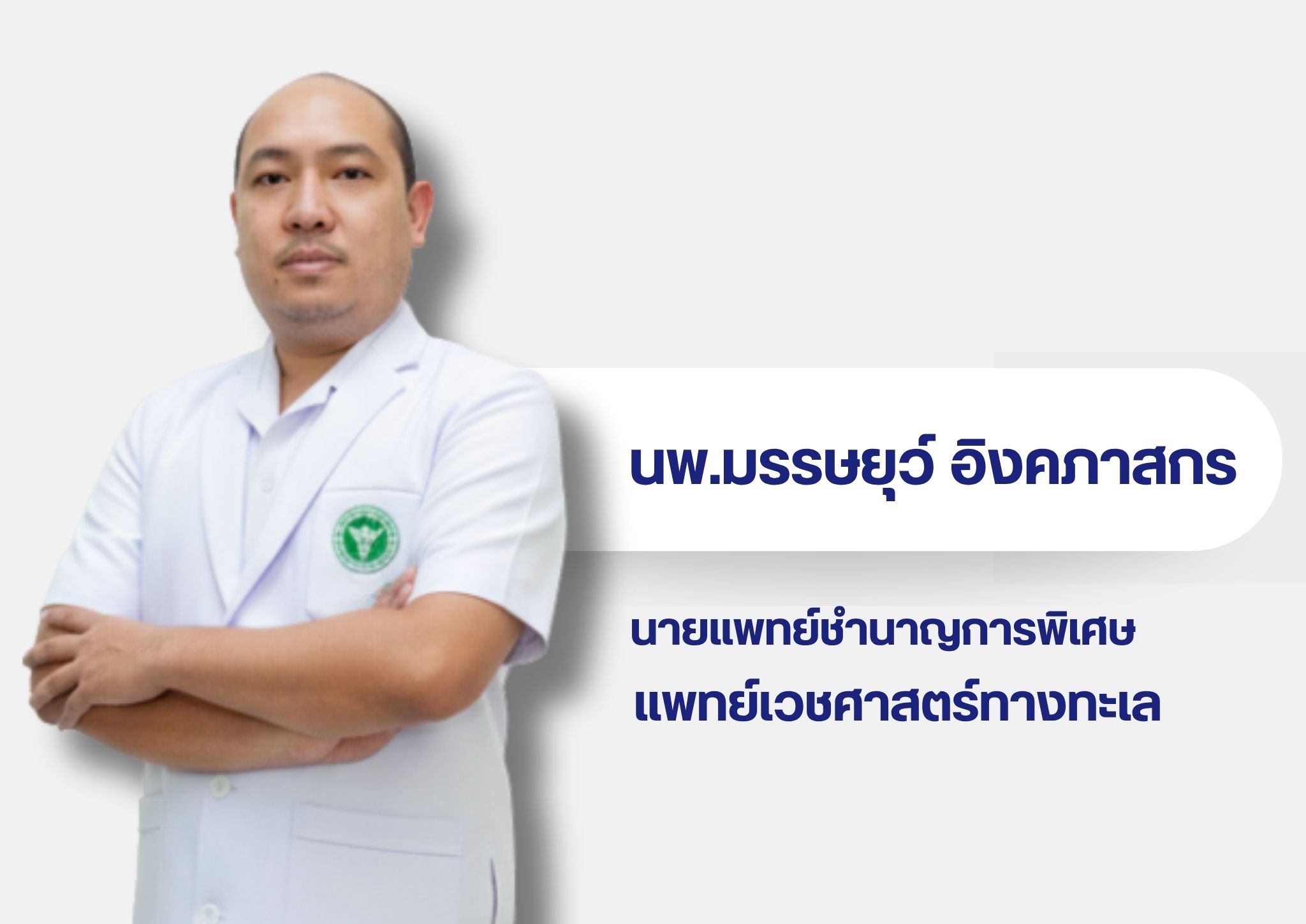หมอในเวบ 20