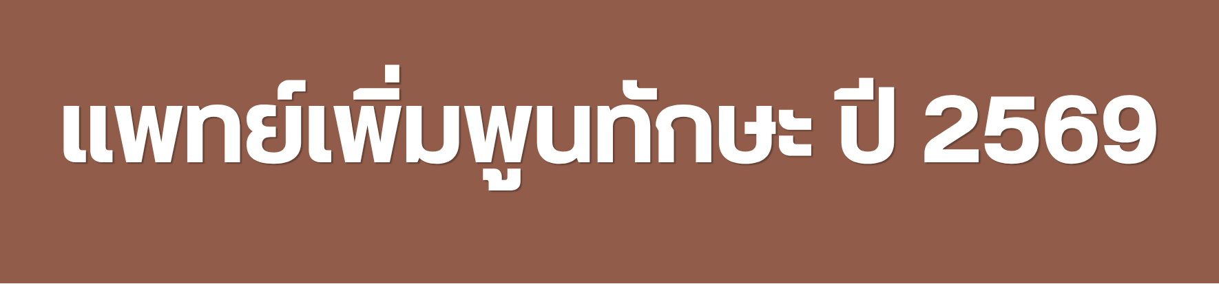 แพทยเพมพนทกษะ ป 2566
