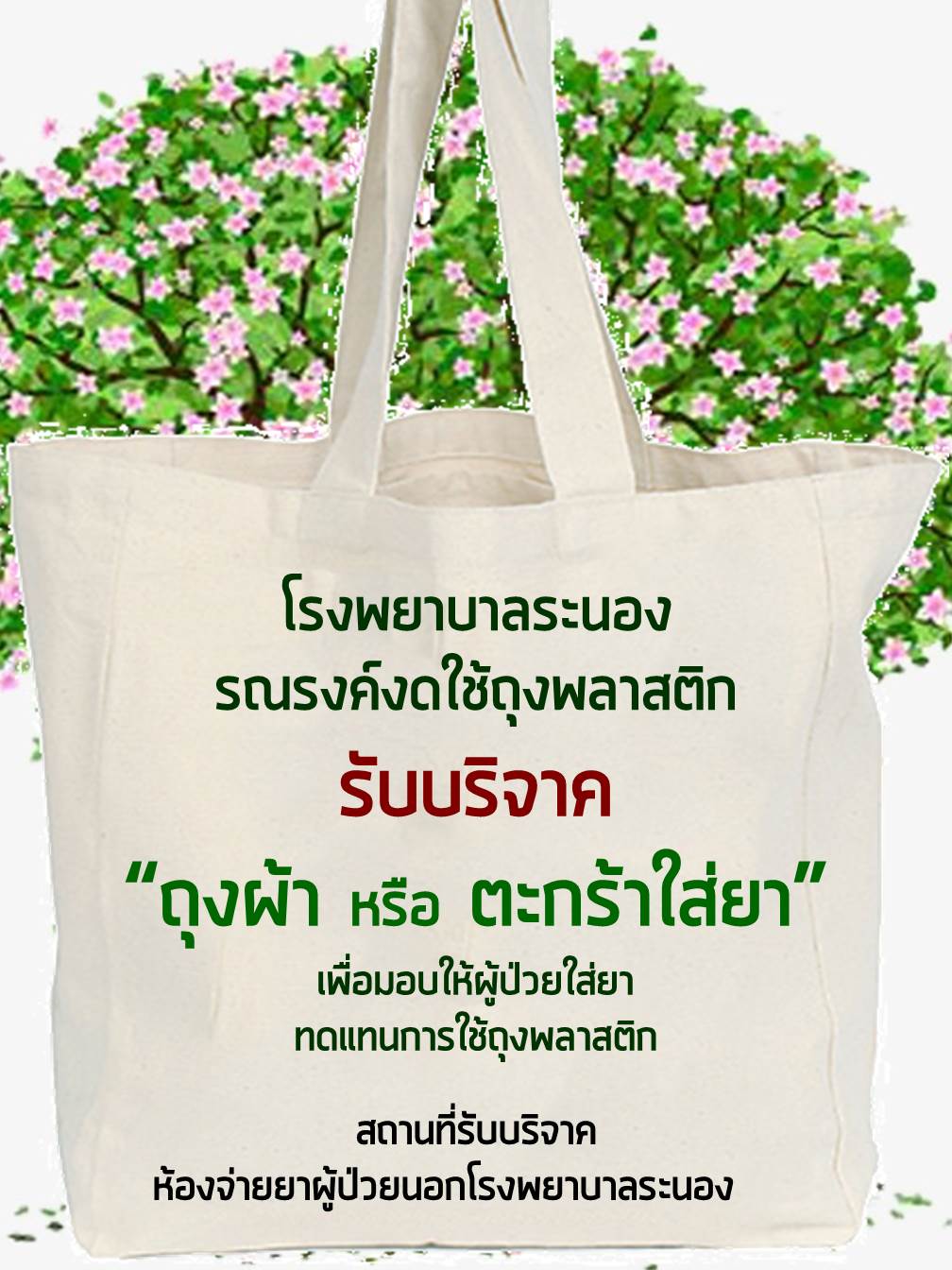 ทำโปสเตอรรบบรจาคถงผา