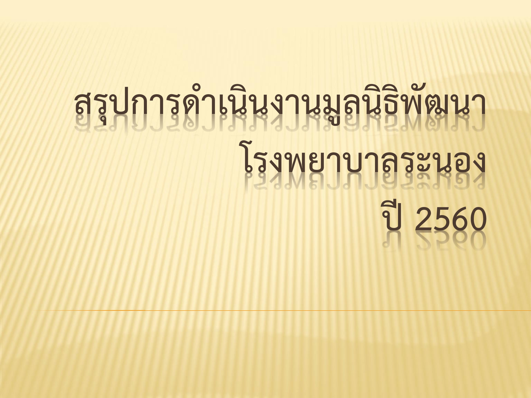 สรปการดำเนนงานมลนธพฒนาโรงพยาบาลระ p001