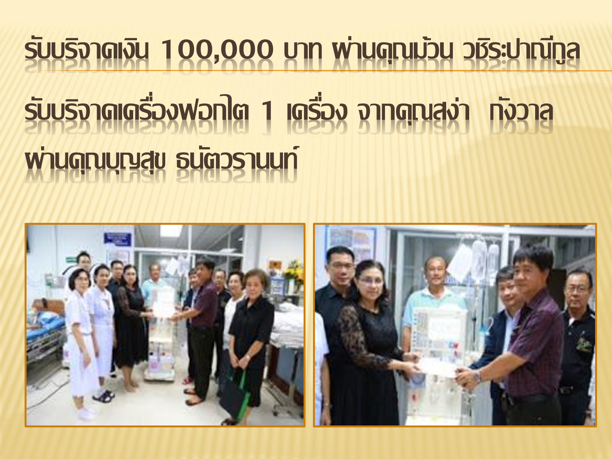 สรปการดำเนนงานมลนธพฒนาโรงพยาบาลระ p006