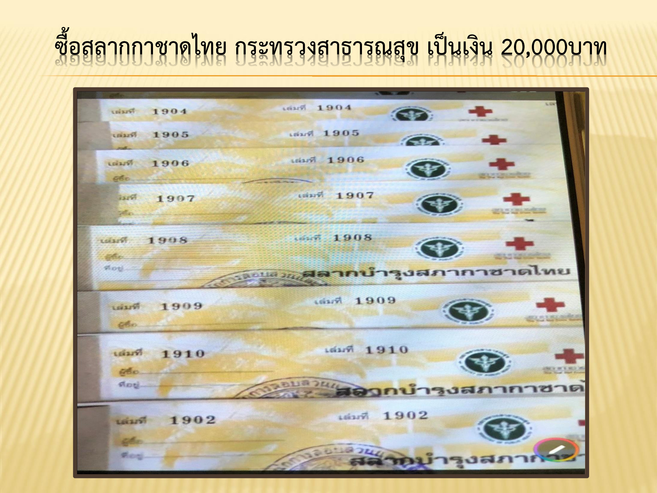 สรปการดำเนนงานมลนธพฒนาโรงพยาบาลระ p012