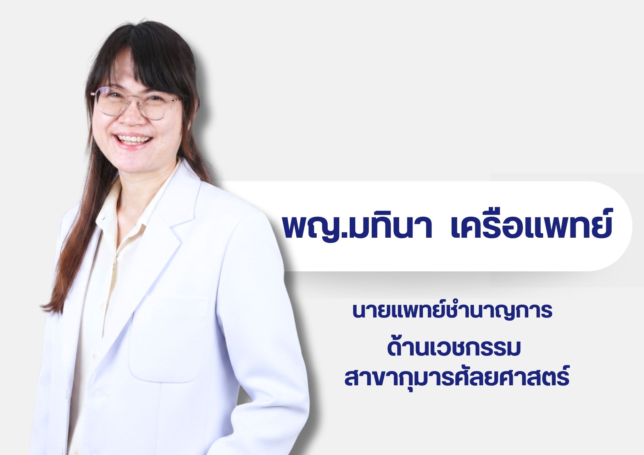 หมอในเวบ 10