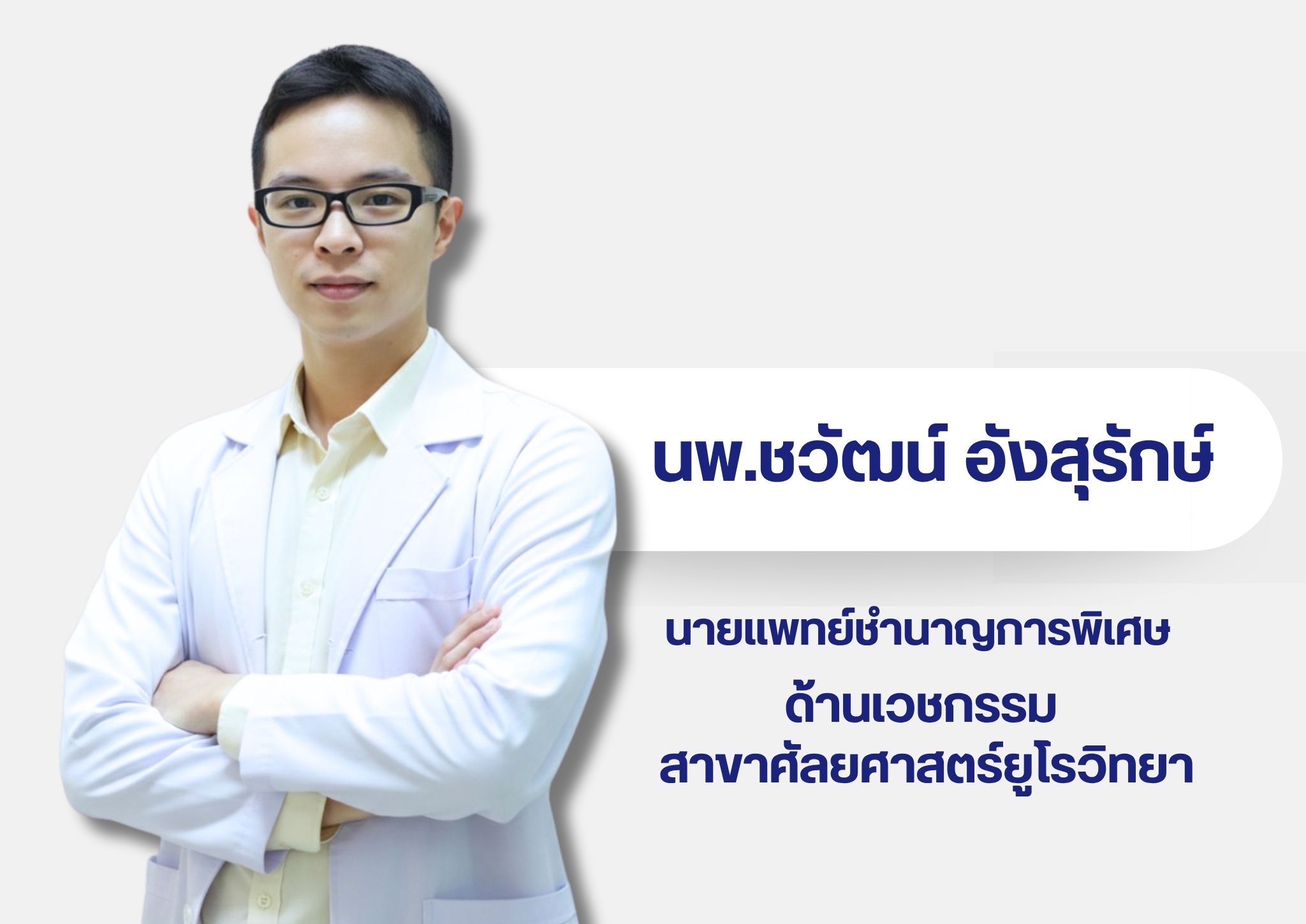 หมอในเวบ 12