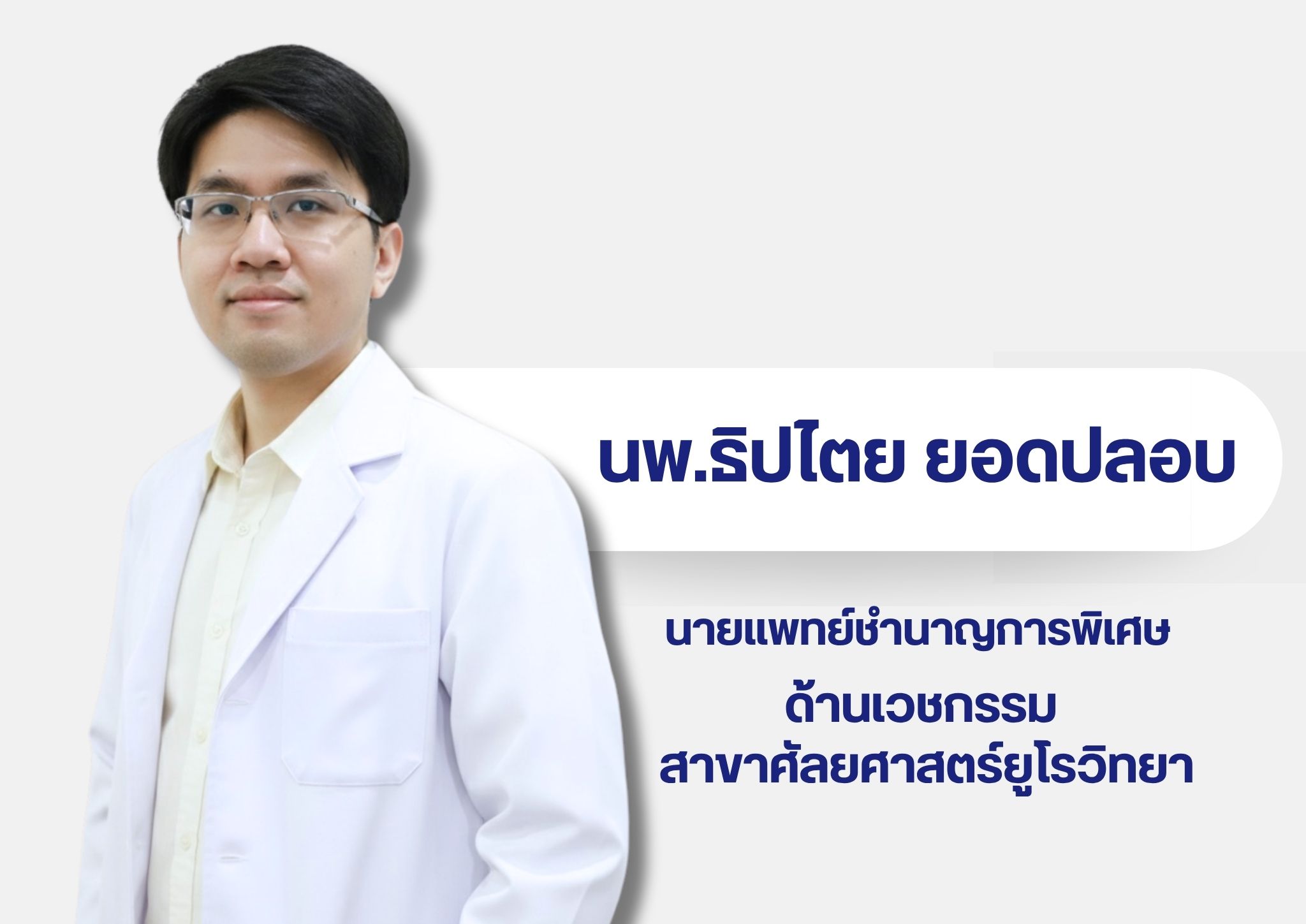 หมอในเวบ 13