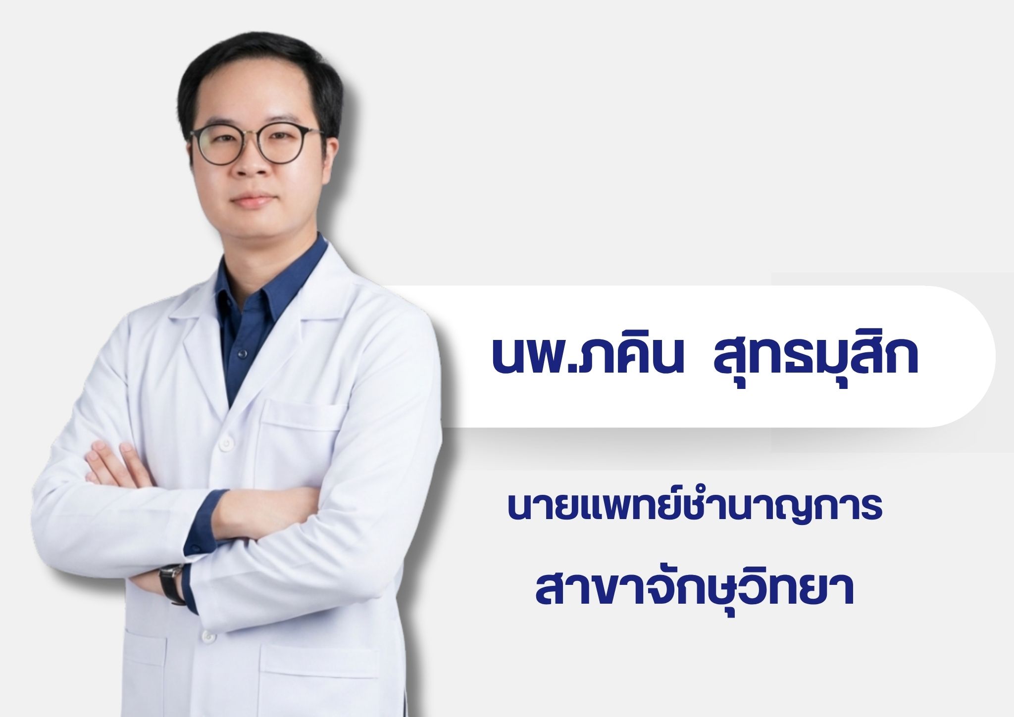 หมอในเวบ 15