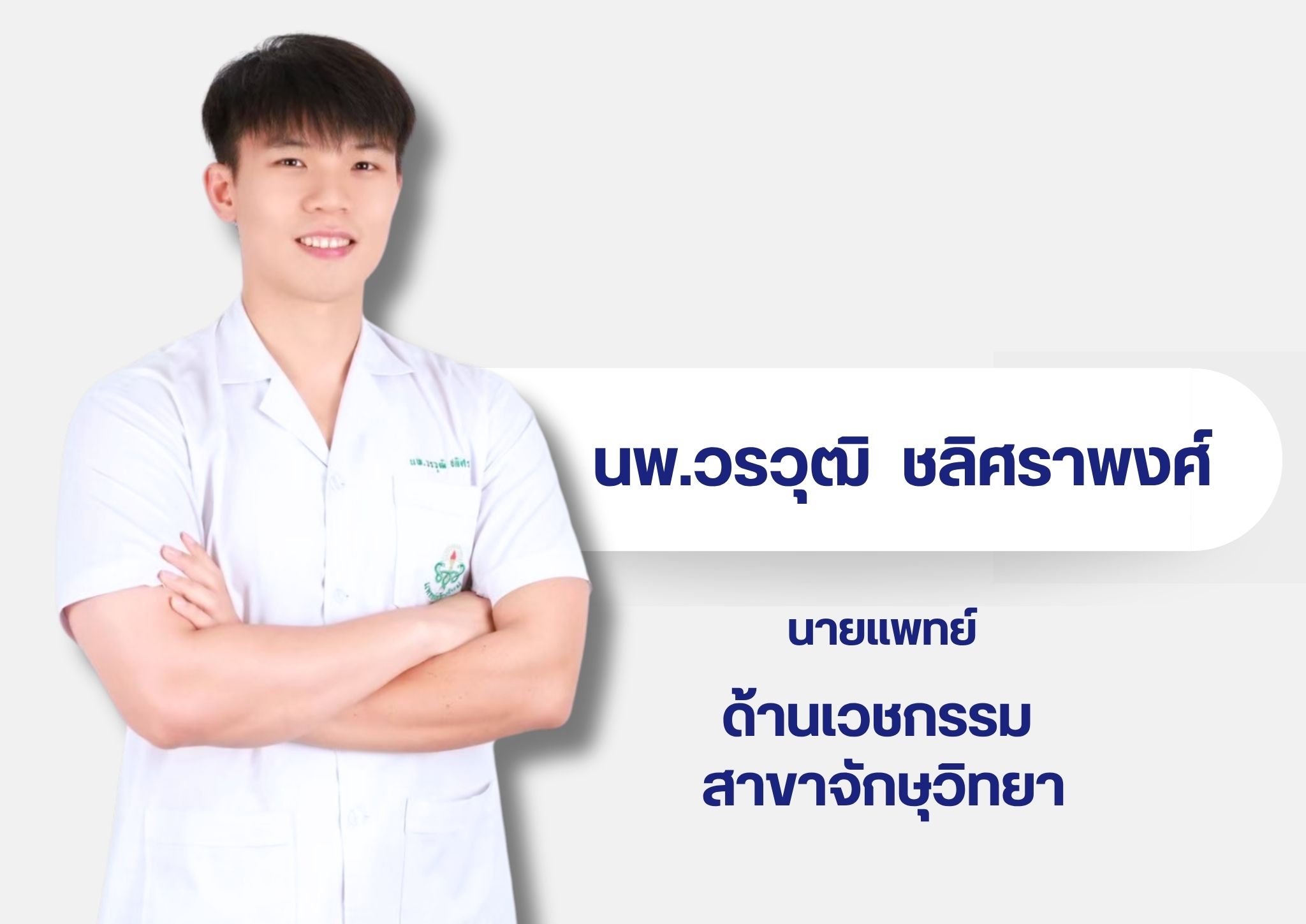 หมอในเวบ 17