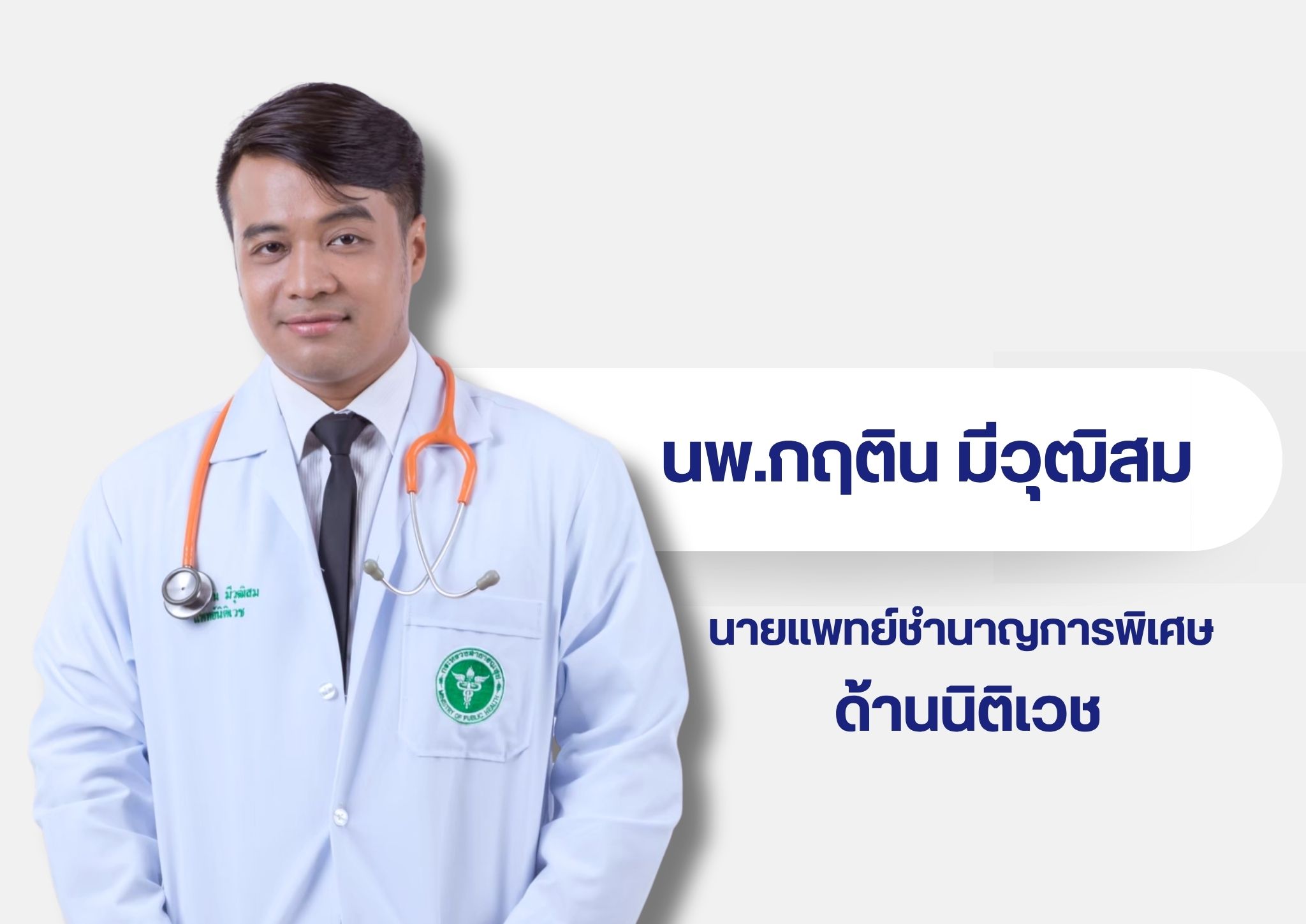 หมอในเวบ 18