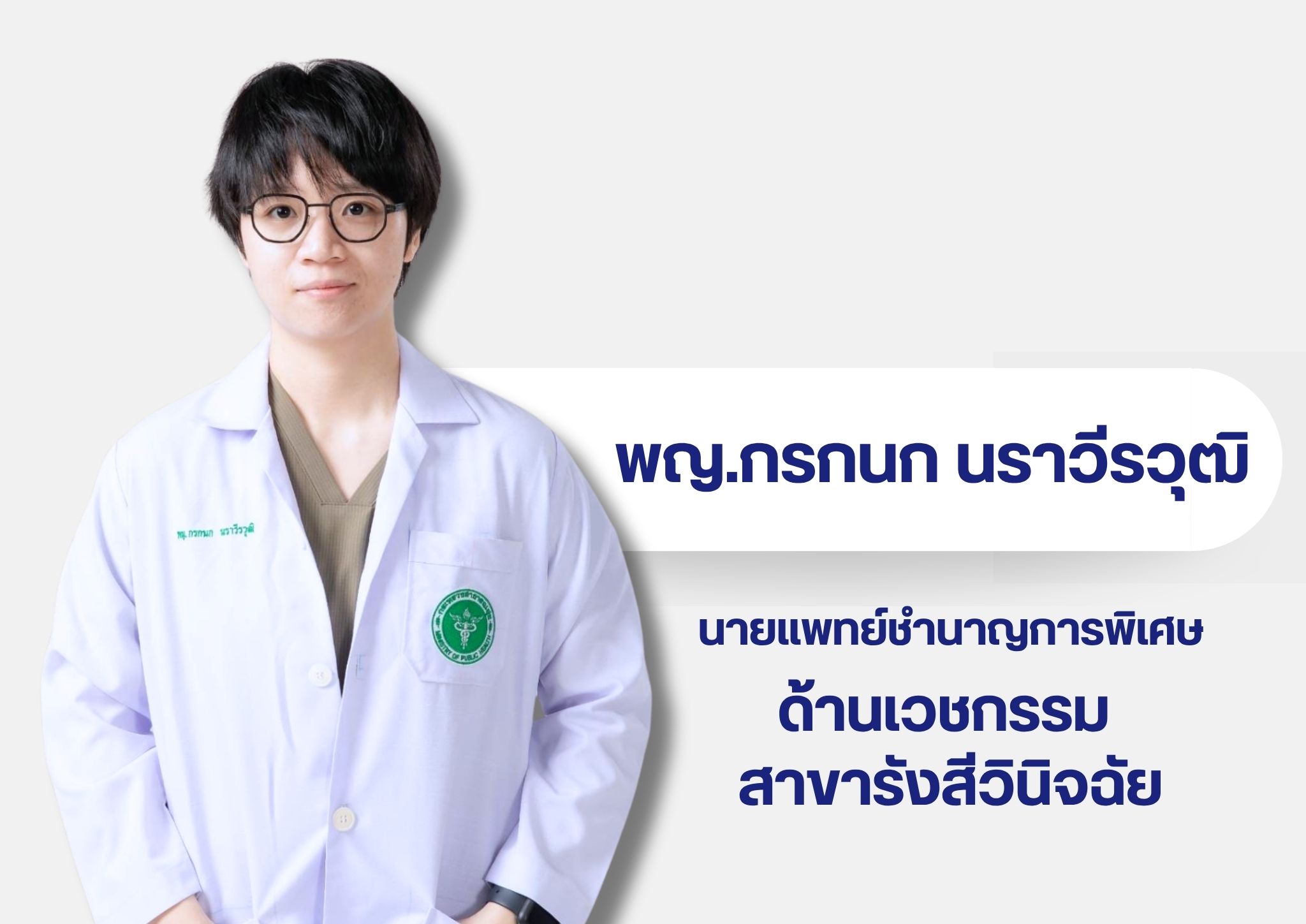 หมอในเวบ 19