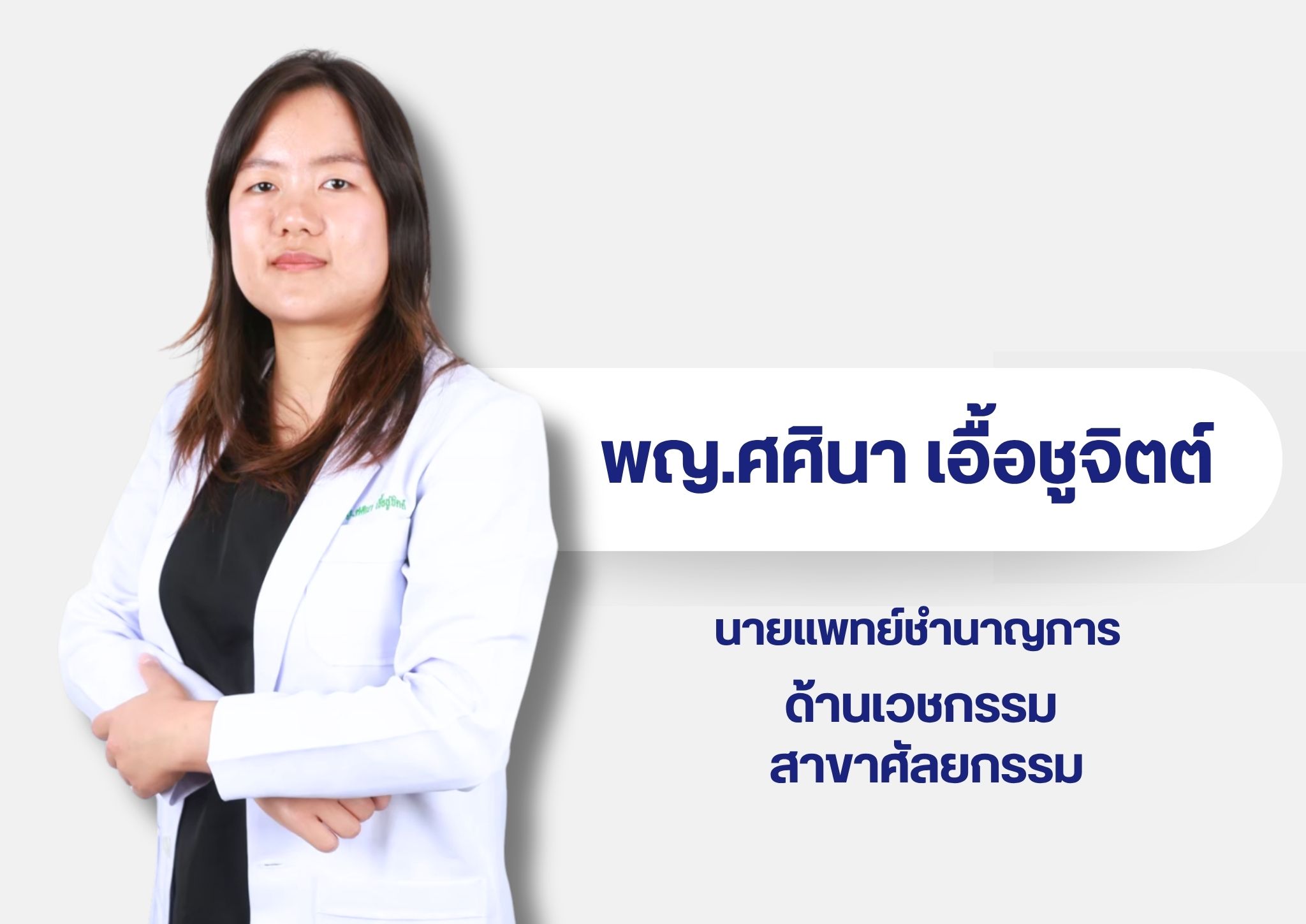 หมอในเวบ 9